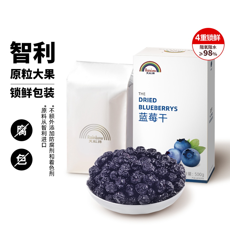 天虹牌 0添加锁鲜智利蓝莓干 500g 淘宝优惠券折后￥54.9包邮（￥69.9-15）