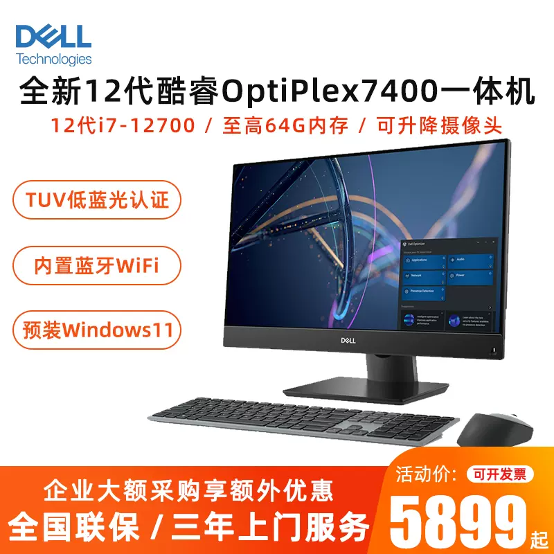 戴尔 Dell Optiplex7780 7490 7400 27 23 8英寸触控12代酷睿i5 I7商务家用办公一体机电脑台式全套游戏主机