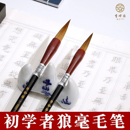 Xuefengzhai Wolf Wool Pen Pen Beon Ученые -каллиграфия каллиграфия посвященная золотая волчья твиттер G006 Kaishu Grand, маленькие, маленькие кисти Pure Wolf Tail Book