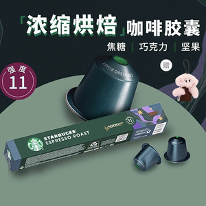 星巴克胶囊咖啡NESPRESSO意式浓缩黑咖啡适用咖啡机多口味