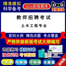 Налогов и финансов учебные курсы 2024年教师招聘考试(土木工程专业)易考宝典真题库考试软件