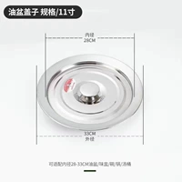 11-дюймовая крышка масляного бассейна (диаметр 33,3 мкл 28 см. Внешний диаметр)