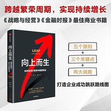 Управление предприятием 向上而生(如何在同行竞争中脱颖而出) 俞昊著 在不同领域拥有不断跳跃的优势 才是企业跨越周期