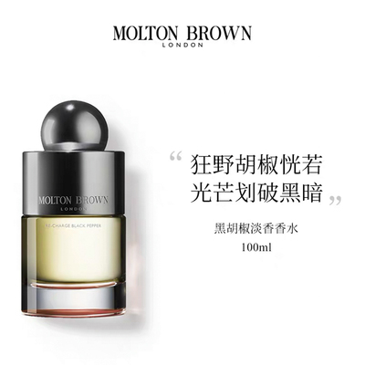 Molton Brown摩顿布朗 黑胡椒木质调淡香香水100ml