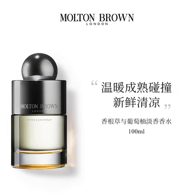 Molton Brown摩顿布朗 香根草葡萄柚淡香香水