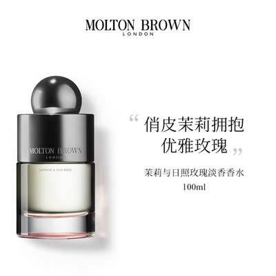 Molton Brown摩顿布朗茉莉与日照玫瑰100ml淡香水