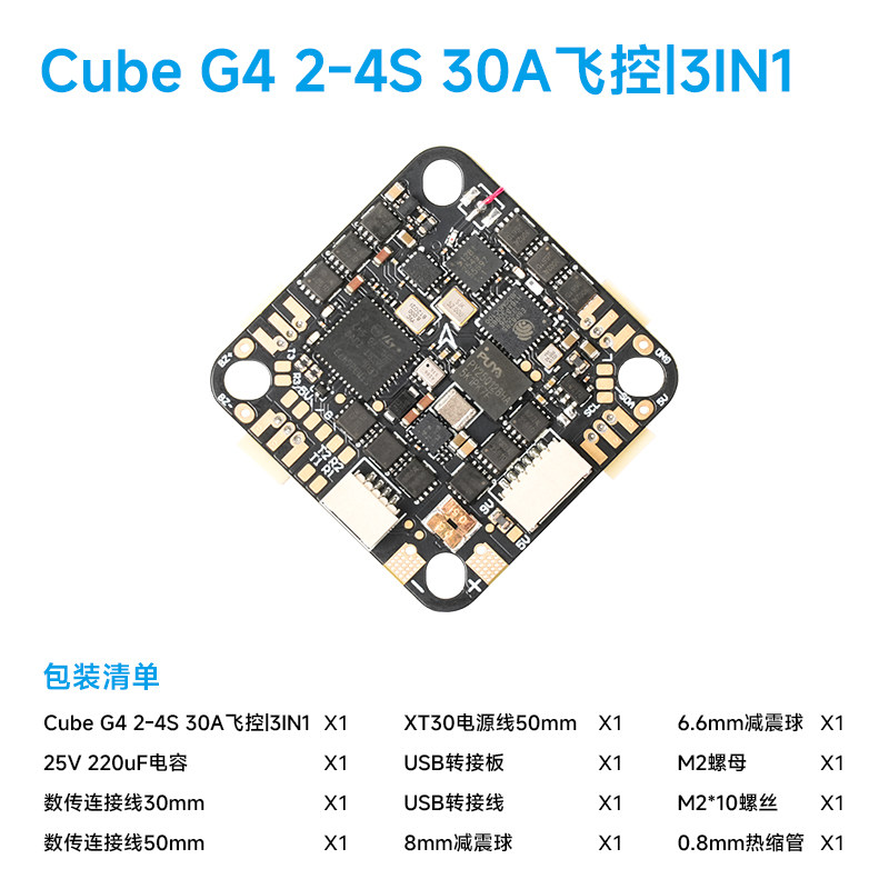 BETAFPV Cube 2-4S 30A 數傳無刷飛控電調一體AIO適用fpv穿越機