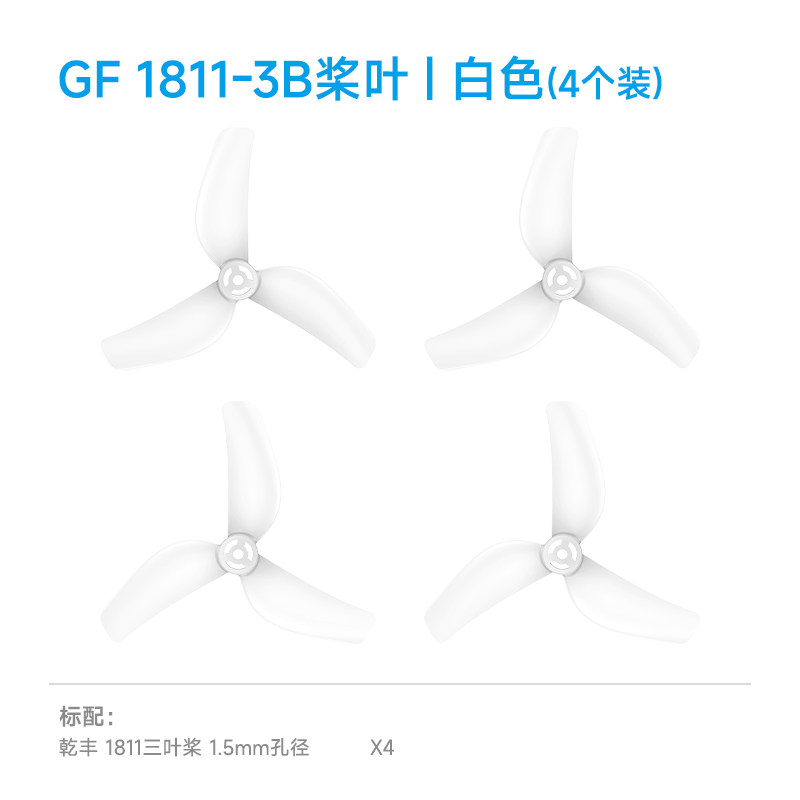 BETAFPV 乾豐1811三葉槳fpv穿越機fpv配件適配Meteor75 Pro II