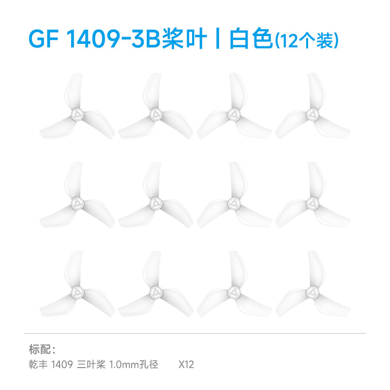 BETAFPV 乾豐1409-3B槳葉fpv穿越機三葉槳適配Meteor65 Pro II