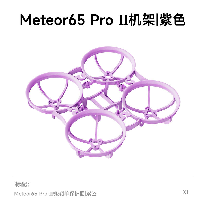 BETAFPV Meteor65 Pro II 機架FPV穿越機四軸飛行器航模圈圈配件
