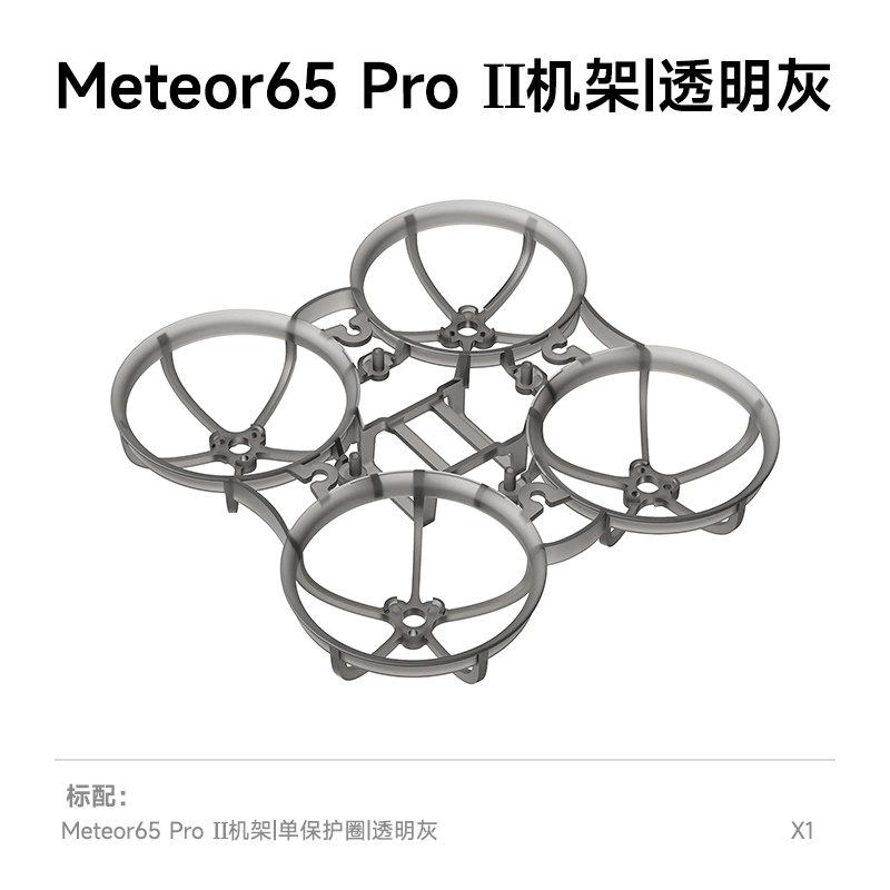 BETAFPV Meteor65 Pro II 機架FPV穿越機四軸飛行器航模圈圈配件