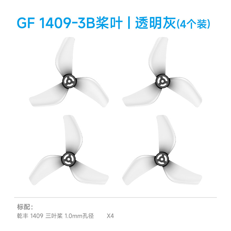 BETAFPV 乾豐1409-3B槳葉fpv穿越機三葉槳適配Meteor65 Pro II