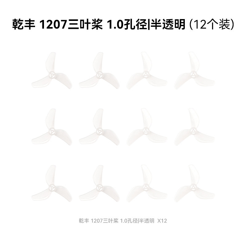 BETAFPV 乾豐 1207三葉槳1.0mm孔徑適配Air65 II穿越機槳葉配件
