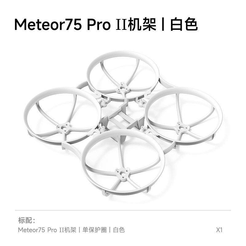 BETAFPV Meteor75 Pro II 機架fpv穿越機航模圈圈整機飛行器配件