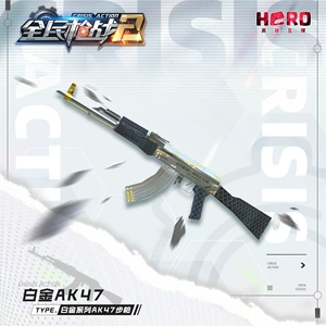 【Gunfight 2】Официальный подлинный «Platinum AK47» Hero Entertainment