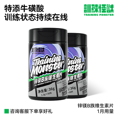 up训练怪兽锌镁维生素片维B