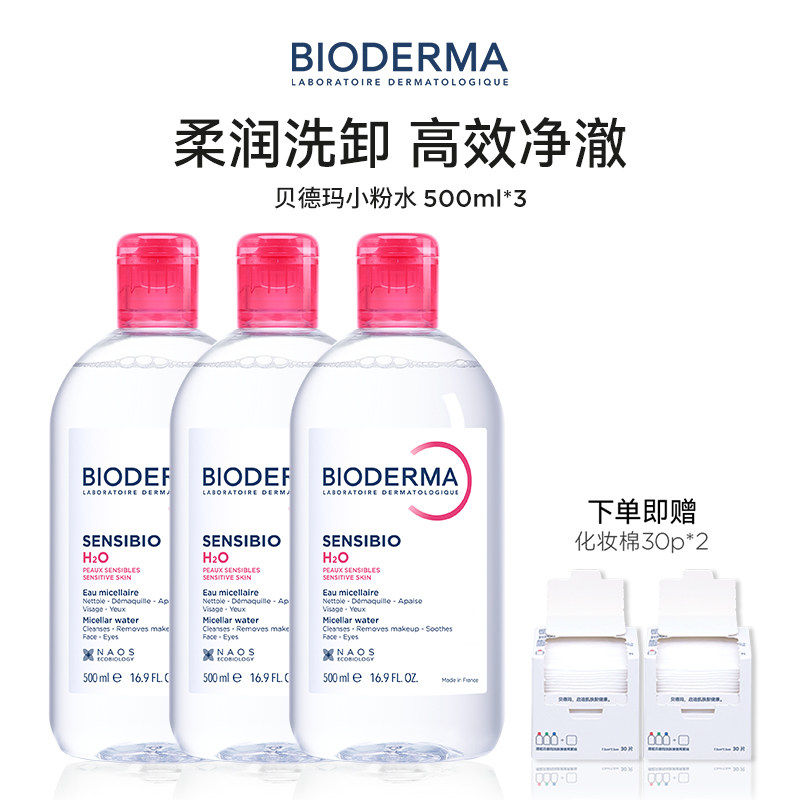 贝德玛粉水敏感肌快速洗卸温和无刺激净澈毛孔污垢卸妆水洁肤液