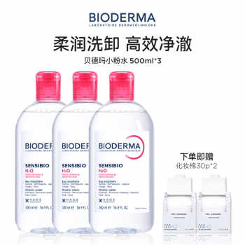 历史新低!贝德玛粉水敏感肌快速洗卸温和无刺激净澈毛孔污垢卸妆水洁肤液实付89元到手包邮 历史新低!贝德玛粉水敏感肌快速洗卸温和无刺激净澈毛孔污垢卸妆水洁肤液实付89元到手包邮