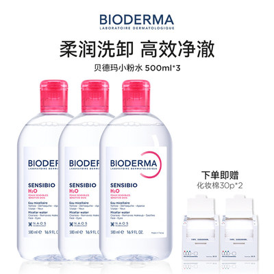 贝德玛粉水敏感肌快速洗卸温和无刺激净澈毛孔污垢卸妆水洁肤液