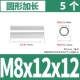 M8*12*12 [5] Circular