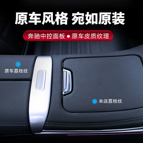 Mercedes -Benz 24 C260L Защитная наклейка C -Class 200l Фильм Внутреннее украшение средней панели модифицированной кожи GLC