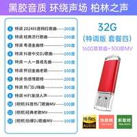 32G Специальный тон 100 раз качество звука [Отправить 1600 песен+300 видео]