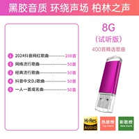 Версия прослушивания 8G (отправить 400 песен)