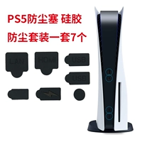 PS5 Dust Plug Plug Ps5 Host USB HDMI Силиконовый пылепроницаемый набор оптический диск/цифровая версия периферийные аксессуары