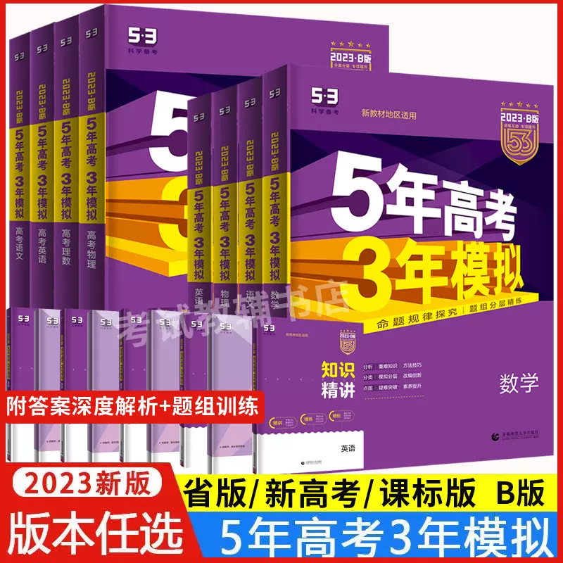 新教材23b版五年高考三年模拟全套语文数学英语物理化学生物理科53a新高考广东文科政治历史地理一二轮总复习真题试卷ab必刷题