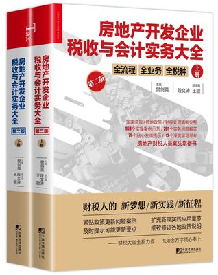 taobao agent Real Estate Development Enterprise Tax and Accounting Practice Daquan (upper and lower edition)