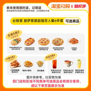 下拉领补贴】必胜客披萨意面6件套
