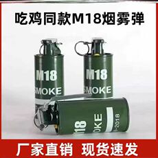 Аэрозольный серпантин 户外m18烟模型弾玩具吃鸡手雷仿真雾模型道具装备cos装扮道具 3