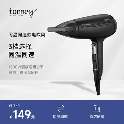 Коммерческий фен TONNEY, белый и черный, с тремя уровнями, одинаковой температурой и скоростью, для использования в гостиницах