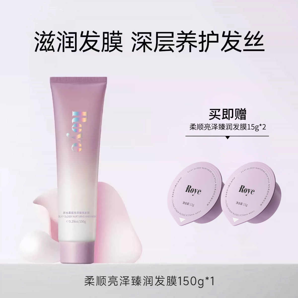 Roye若也滋润发膜轻盈水润干枯补水顺滑女士柔顺改善毛躁护发素