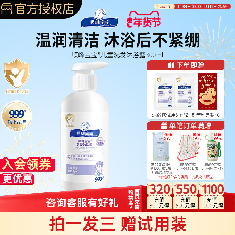 顺峰宝宝儿童洗发沐浴露300ml 婴幼儿清洁舒缓低泡温和无泪沐浴乳