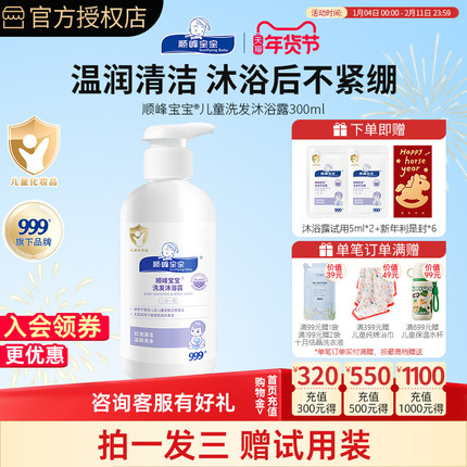 顺峰宝宝儿童洗发沐浴露300ml 婴幼儿清洁舒缓低泡温和无泪沐浴乳