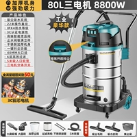 Промышленная модель [80L-8800W Медный двигатель Три мотор] Супер сильное всасывание, однопрокат в коктейль с пылью + 5-метровый шланг + роскошный
