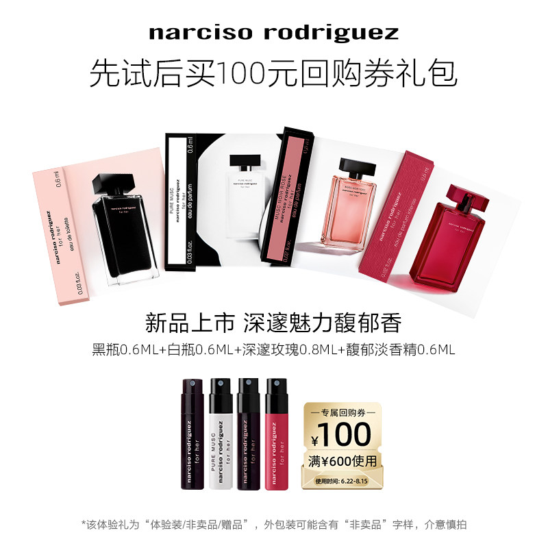 【尝鲜星品】纳西索narciso 明星香水回购券体验礼包 试香 纳西素 品索实拍商品图
