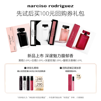 纳西索narciso明星香水回购券体验礼包