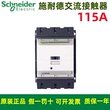 Nhập khẩu Schneider LC1D115/150 AC contactor 220V máy tháo lắp chính hãng ITH: 250A liên doanh AC170