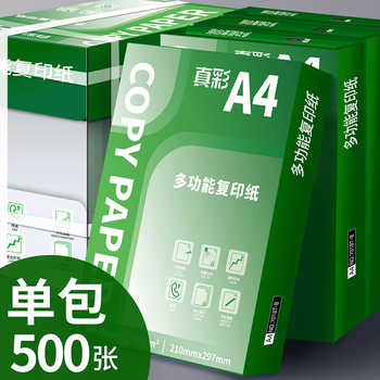 真彩办公A4打印复印纸70g单包500张高速不卡纸A5打印用白纸草稿纸a4办公用品双面加厚批发整箱包邮便宜练习纸实付13.5元到手包邮