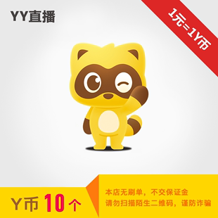 10Y コインは YY ライブ ブロードキャストに直接使用でき、YY アカウントまたは Baidu ユーザー名を正式に入力します。