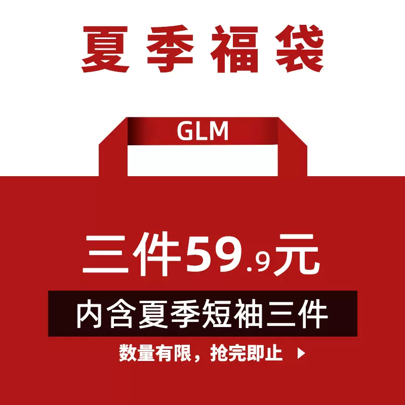 森马旗下 GLM 男式纯棉短袖T恤*3件 盲盒福袋 天猫优惠券折后￥49.9（￥59.9-10）