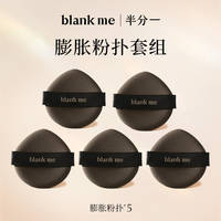 好价！blankme半分一彭..胀粉扑*5
