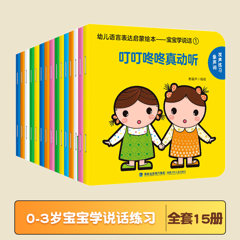 宝宝学说话15册语言启蒙书籍绘本0到3岁适合一岁半到两岁宝宝幼儿训练书0-1-2-3岁儿童读物认知益智早教故事图书婴儿表达睡前认字