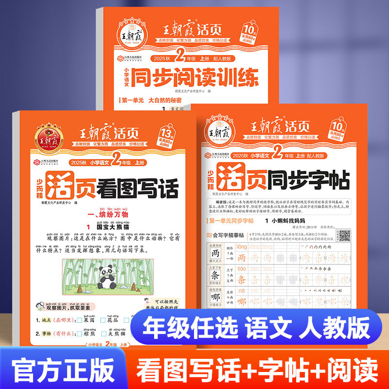 2025版王朝霞活页同步阅读句式训练大全同步字帖三四五六年级上下册小学语文人教版活页默写计算看图写话一二年级专项训练每日一练