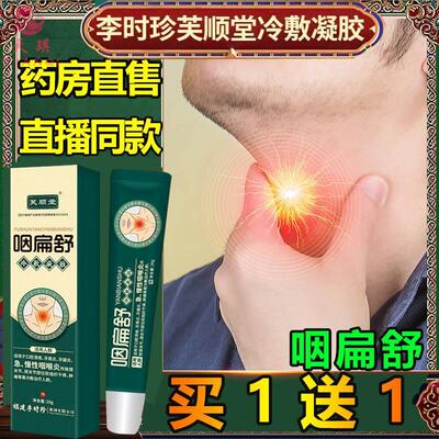 [咽扁舒软膏冷敷凝胶贴顺官方]