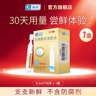 【隐形美瞳直滴】人工泪液眼药水30支