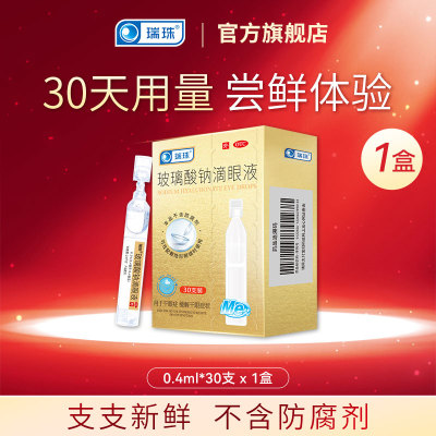 【瑞珠】玻璃酸钠滴眼液0.1%*0.4ml*30支/盒缓解眼疲劳干眼症一次性人工泪液滴眼液