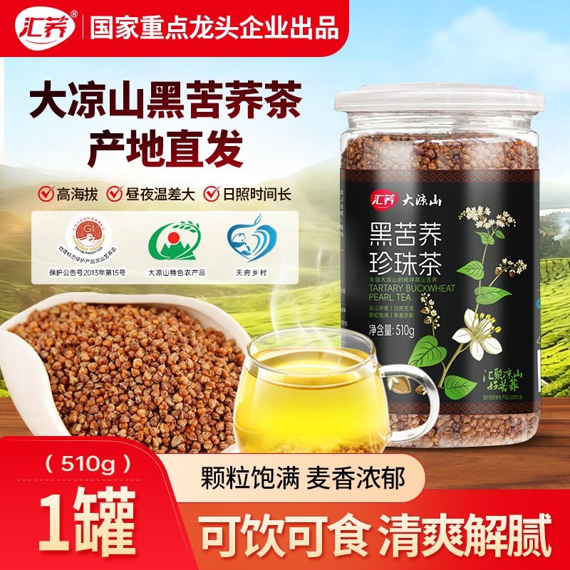 汇荞黑珍珠苦荞茶无糖510g四川特产大凉山大麦茶胚芽荞麦茶正品